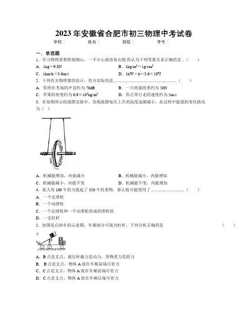 最新2023年安徽省合肥市初三物理中考试卷及解析