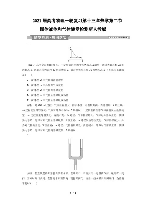 2021届高考物理一轮复习第十三章热学第二节固体液体和气体随堂检测新人教版