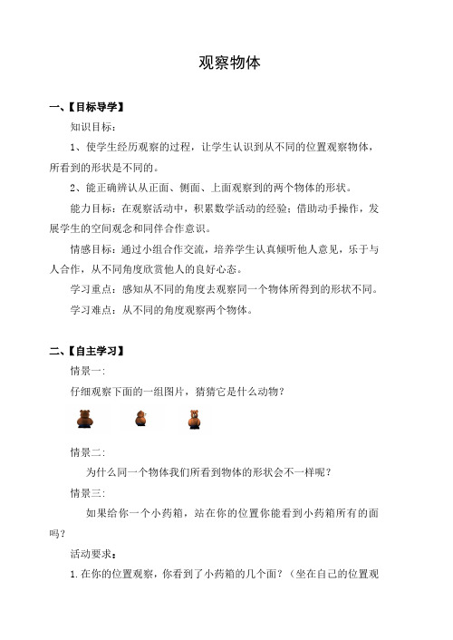 导学案1:观察物体