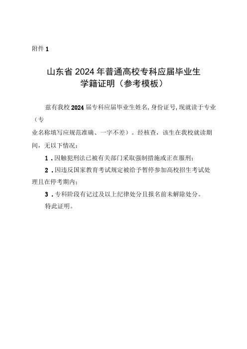 山东省2024年普通高校专科应届毕业生学籍证明(参考模板)