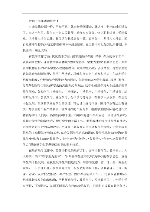 教师上半年工作述职报告五篇