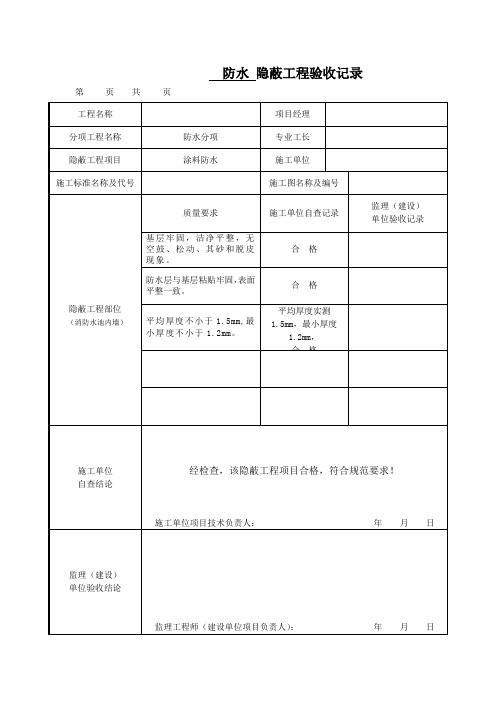 防水隐蔽工程验收记录表(通用