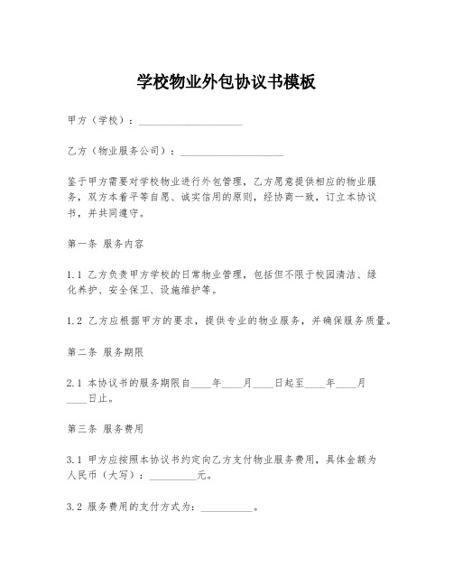 学校物业外包协议书模板