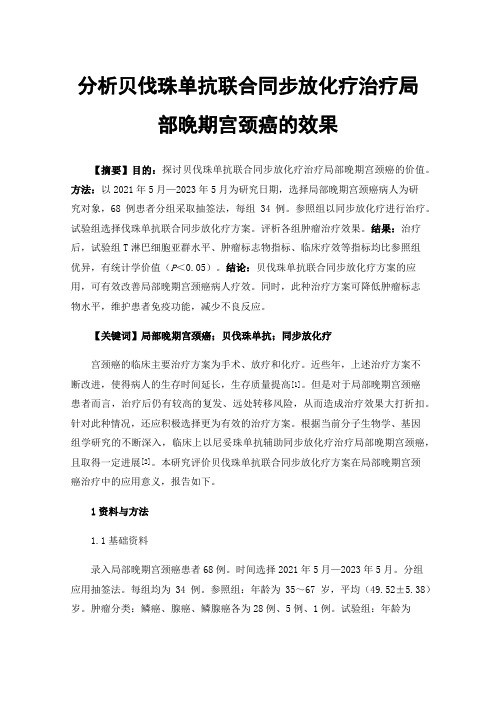 分析贝伐珠单抗联合同步放化疗治疗局部晚期宫颈癌的效果