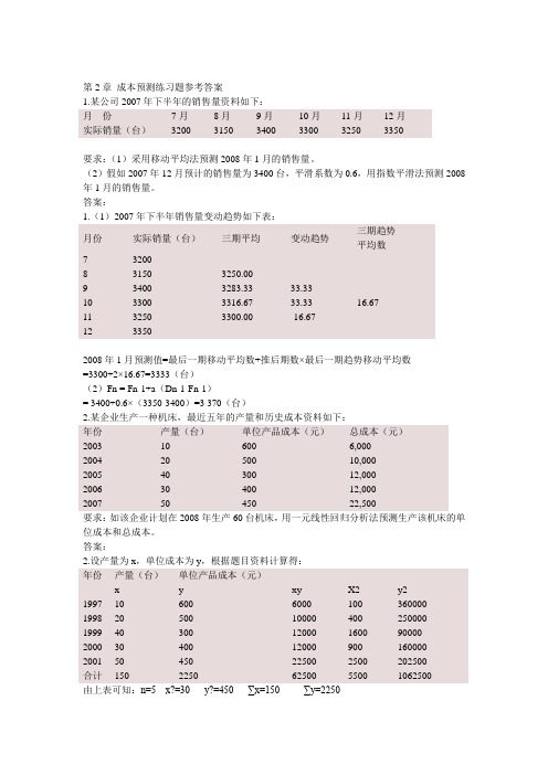 第2章 成本预测练习题参考答案