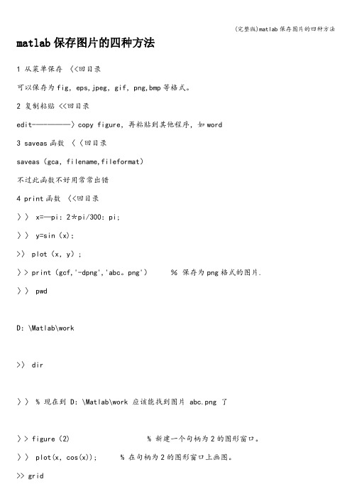 (完整版)matlab保存图片的四种方法