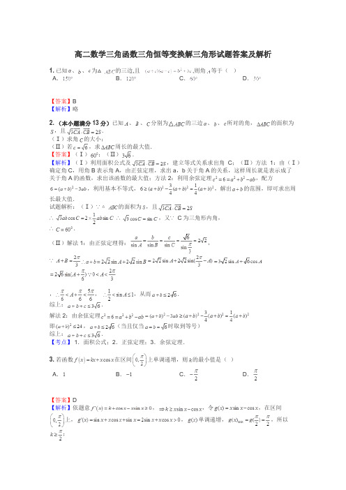 高二数学三角函数三角恒等变换解三角形试题答案及解析
