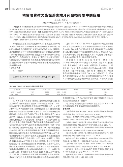 精密附着体义齿在游离端牙列缺损修复中的应用