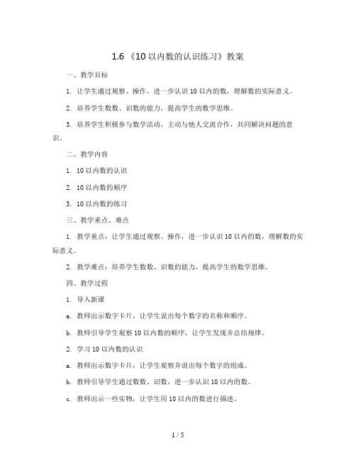 1.6 《10以内数的认识练习》(教案)2023-2024学年数学一年级上册  青岛版