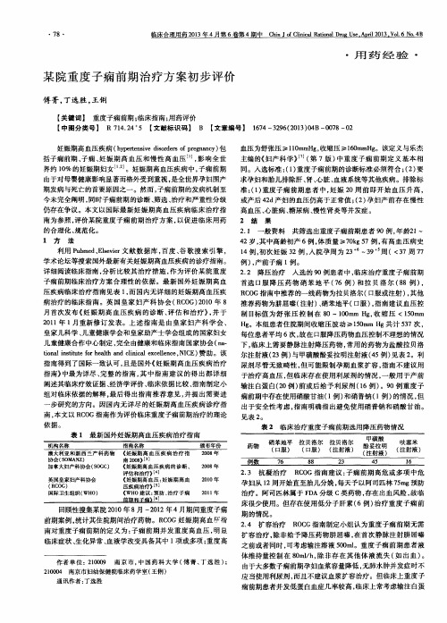 某院重度子痫前期治疗方案初步评价