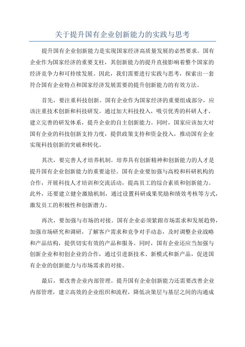 关于提升国有企业创新能力的实践与思考