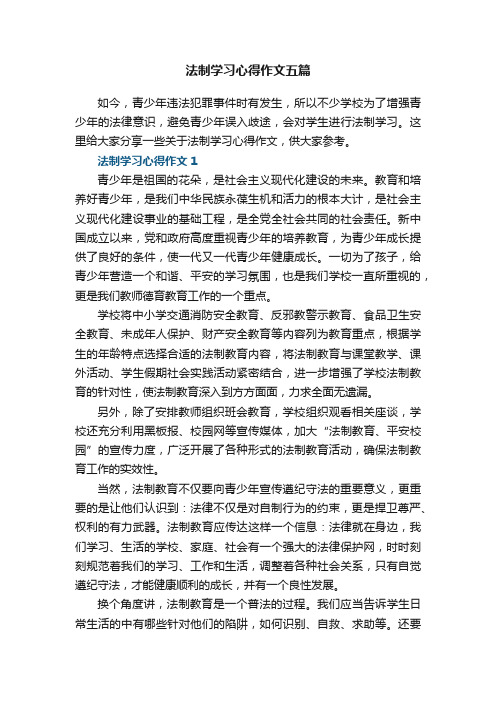 法制学习心得作文五篇