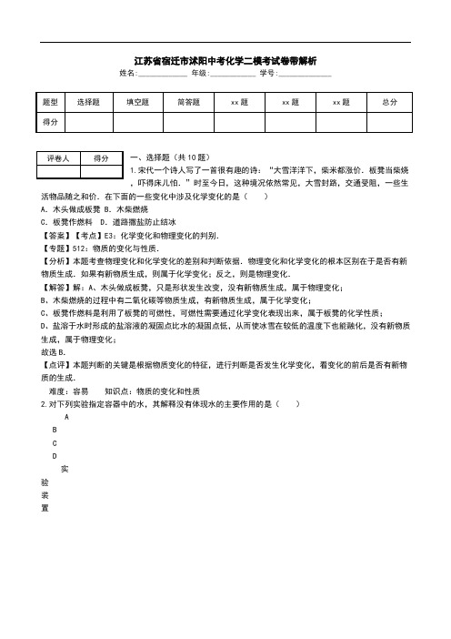 江苏省宿迁市沭阳中考化学二模考试卷带解析.doc