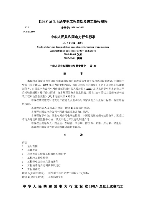 110kV及以上送变电工程启动及竣工验收规程要点