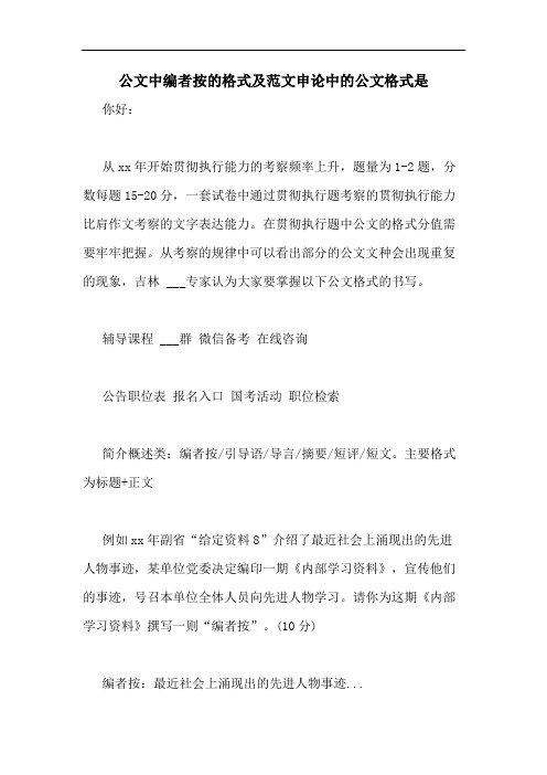 公文中编者按的格式及范文申论中的公文格式是