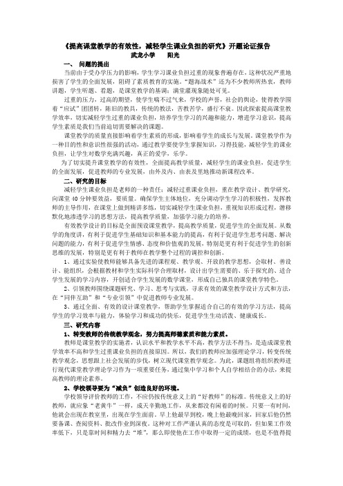 《提高课堂教学的有效性,减轻学生课业负担的研究》开题论证报告