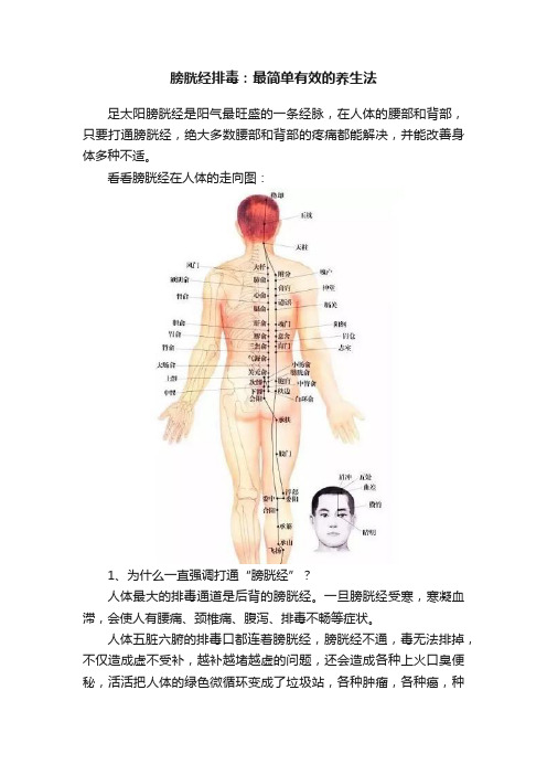 膀胱经排毒：最简单有效的养生法