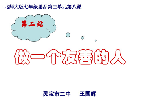 七年级政治做一个友善的人(教学课件201911)