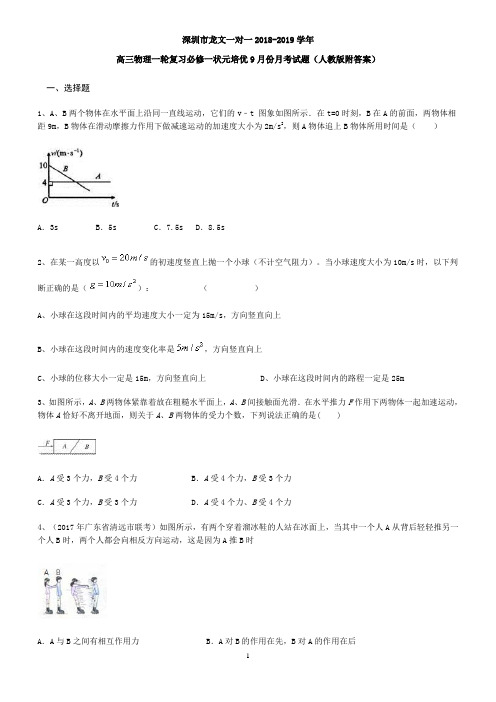 高三物理一轮复习必修一状元培优9月份月考试题(人教版附答案)