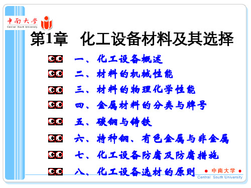 化工设备材料及其选择知识