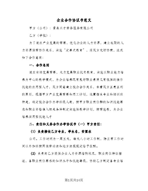 企业合作协议书范文(6篇)