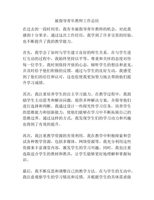 被指导青年教师工作总结