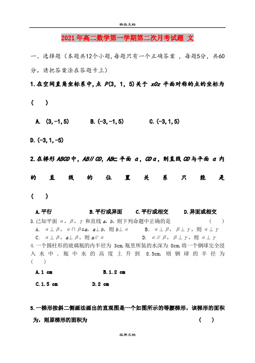 2021年高二数学第一学期第二次月考试题 文