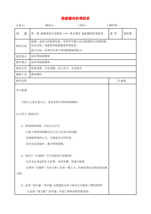 九年级道德与法治上册 第一单元 我们真的长大了 第一课 新媒体 新生活 第3框 做新媒体的驾驭者教案 人民版