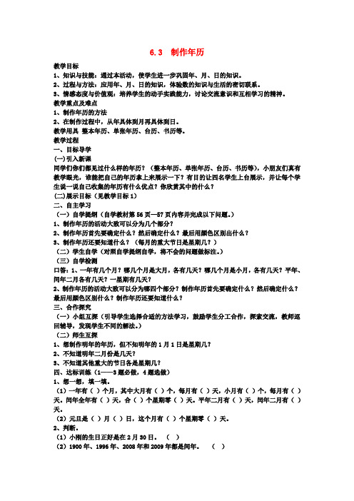 三年级数学下册6.3《制作年历》教案(新版)新人教版