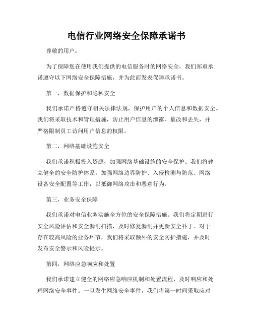 电信行业网络安全保障承诺书