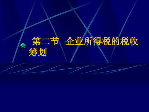 具体企业所得税筹划案例ppt模板