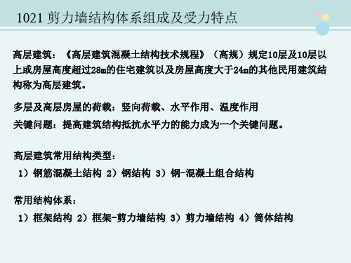 建筑工程技术 教材 剪力墙结构体系组成及受力特点