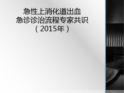 急性上消化道出血急诊诊治流程专家共识