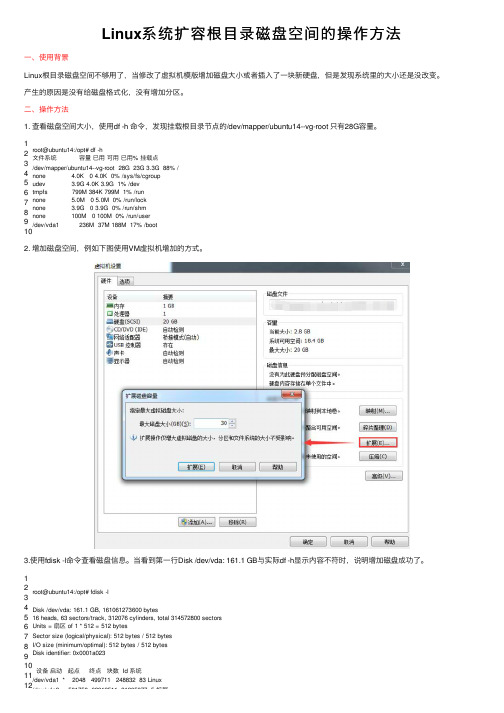 Linux系统扩容根目录磁盘空间的操作方法