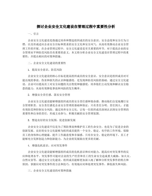 探讨企业安全文化建设在管理过程中重要性分析