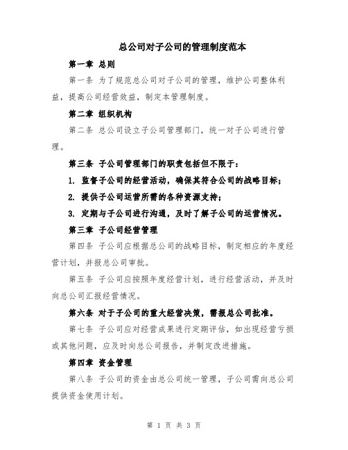 总公司对子公司的管理制度范本