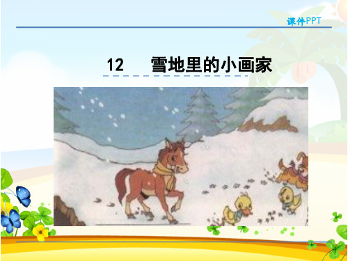 《雪地里的小画家》完整版PPT课件