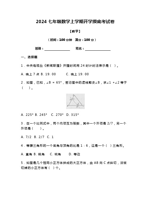 2024七年级数学上学期开学摸底考试卷