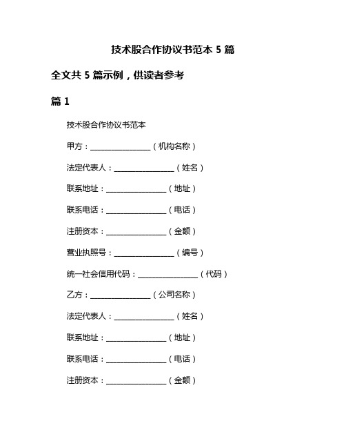 技术股合作协议书范本5篇