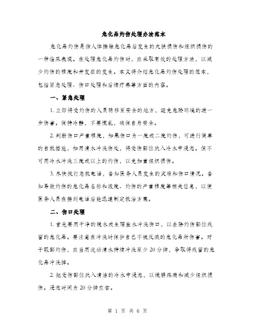 危化品灼伤处理办法范本(二篇)