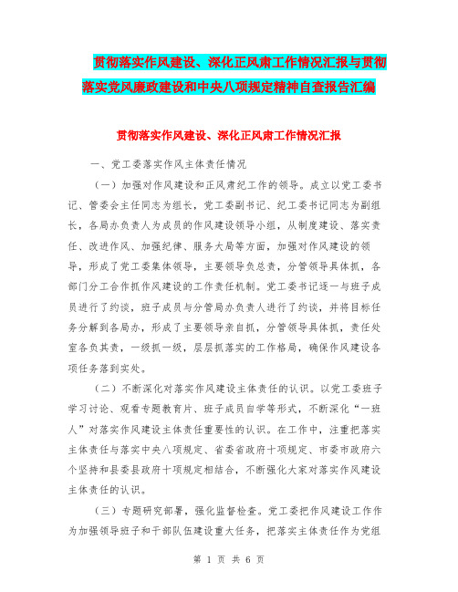 贯彻落实作风建设、深化正风肃工作情况汇报与贯彻落实党风廉政建设和中央八项规定精神自查报告汇编