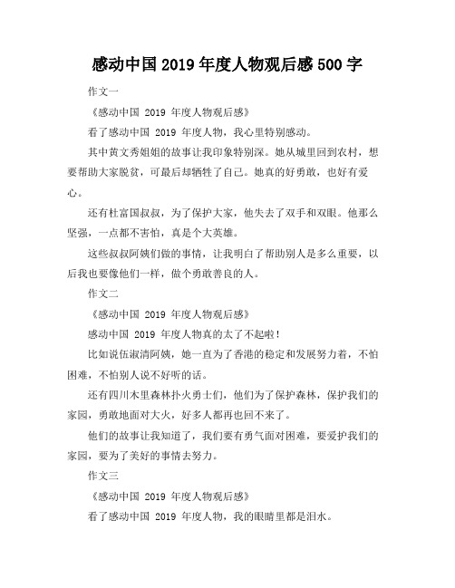 感动中国2019年度人物观后感500字