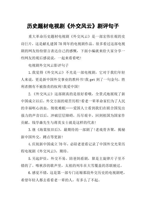 历史题材电视剧《外交风云》剧评句子_历史不能忘记