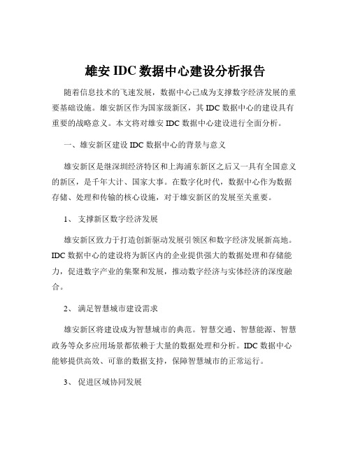 雄安IDC数据中心建设分析报告