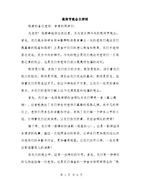 教师节晚会主持词（三篇）