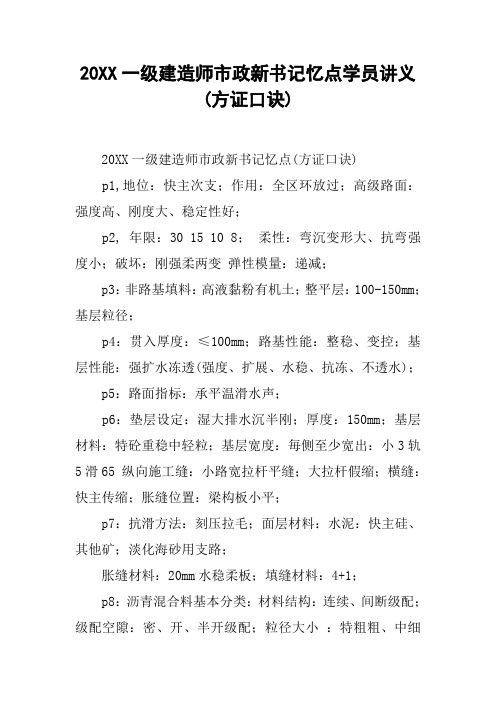 20XX一级建造师市政新书记忆点学员讲义(方证口诀)