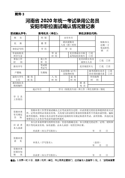 河南省地税系统考试录用公务员面试确认登记表