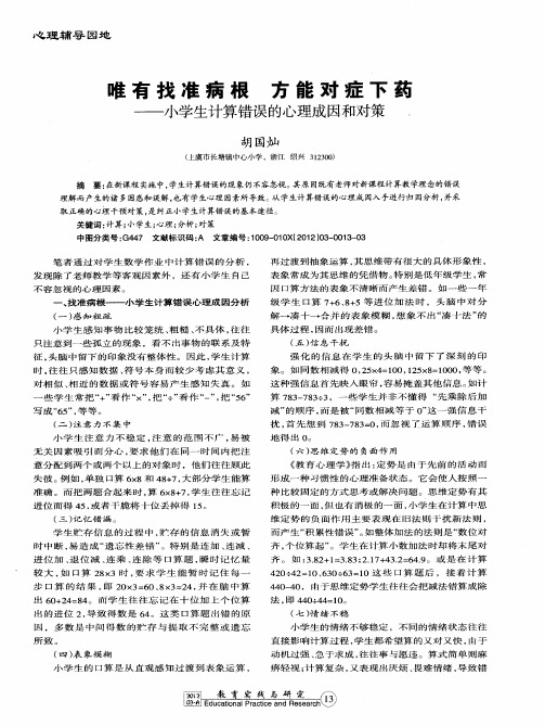 唯有找准病根 方能对症下药——小学生计算错误的心理成因和对策