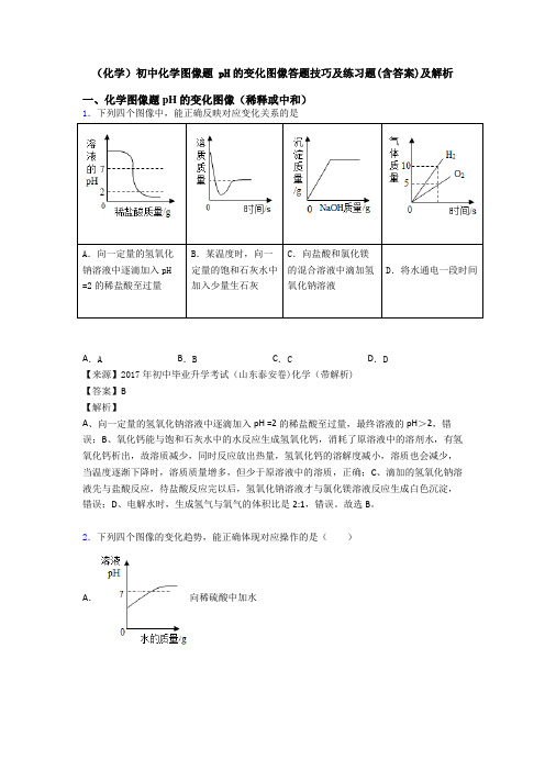 (化学)初中化学图像题 pH的变化图像答题技巧及练习题(含答案)及解析