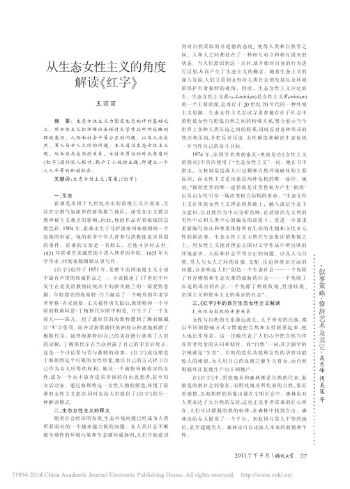 从生态女性主义的角度解读_红字_王丽丽